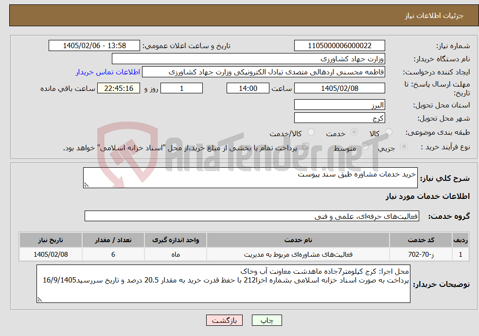 تصویر کوچک آگهی نیاز خدمات-خرید خدمات مشاوره طبق سند پیوست