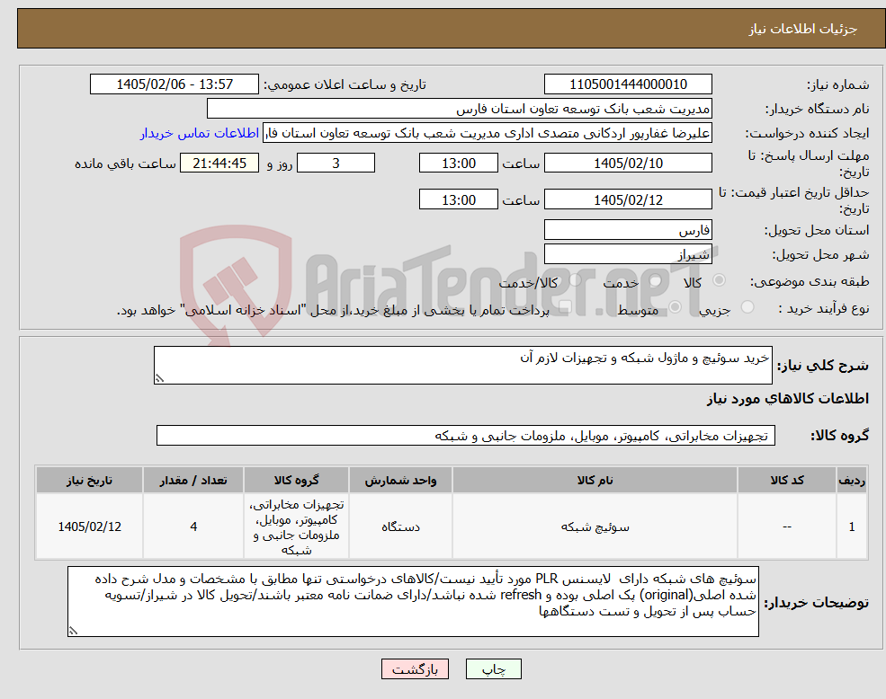 تصویر کوچک آگهی نیاز کالا-خرید سوئیچ و ماژول شبکه و تجهیزات لازم آن