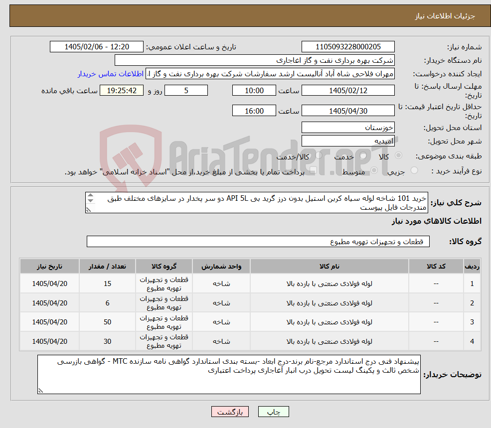 تصویر کوچک آگهی نیاز کالا-خرید 101 شاخه لوله سیاه کربن استیل بدون درز گرید بی API 5L دو سر پخدار در سایزهای مختلف طبق مندرجات فایل پیوست 