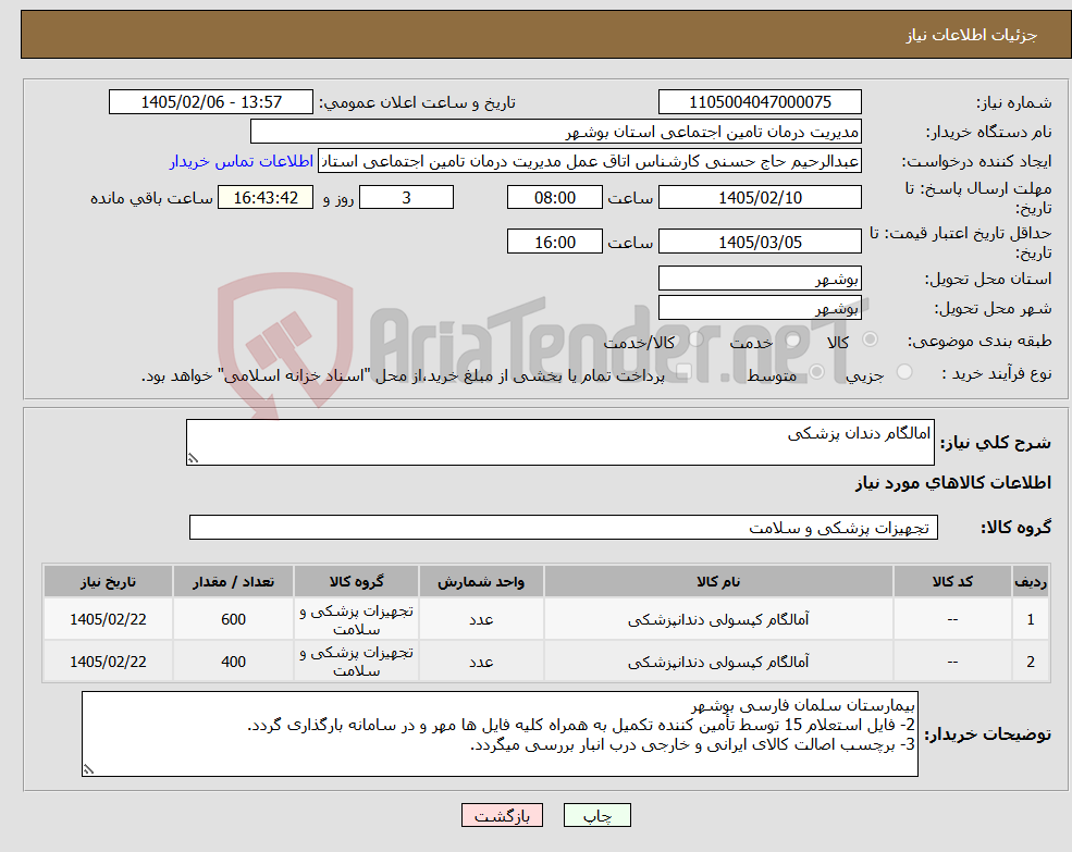 تصویر کوچک آگهی نیاز کالا-امالگام دندان پزشکی