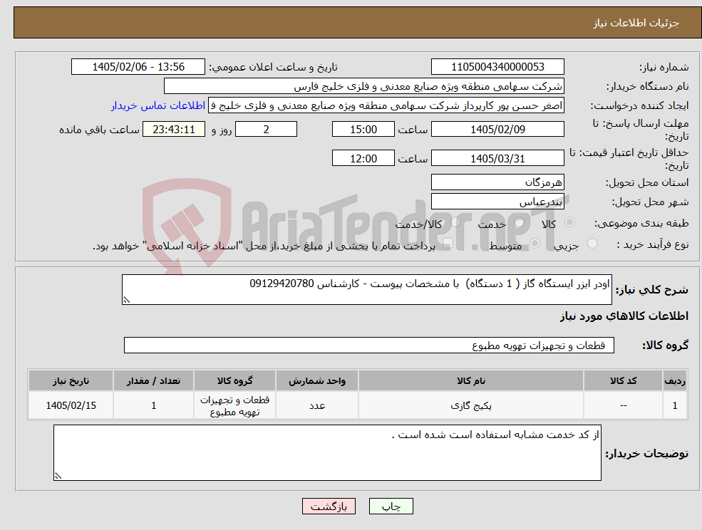 تصویر کوچک آگهی نیاز کالا-اودر ایزر ایستگاه گاز ( 1 دستگاه) با مشخصات پیوست - کارشناس 09129420780