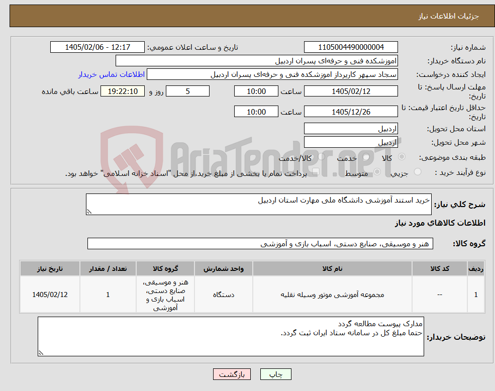 تصویر کوچک آگهی نیاز کالا-خرید استند آموزشی دانشگاه ملی مهارت استان اردبیل