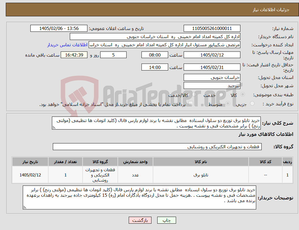 تصویر کوچک آگهی نیاز کالا-خرید تابلو برق توزیع دو سلول ایستاده مطابق نقشه با برند لوازم پارس فانال (کلید اتومات ها تنظیمی (مولتی رنج) ) برابر مشخصات فنی و نقشه پیوست .