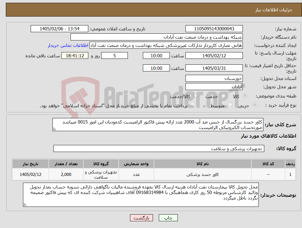 تصویر کوچک آگهی نیاز کالا-کاور جسد بزرگسال از جنس ضد آب 2000 عدد ارائه پیش فاکتور الزامیست کدمودیان این امور 0015 میباشد صورتحساب الکترونیکی الزامیست