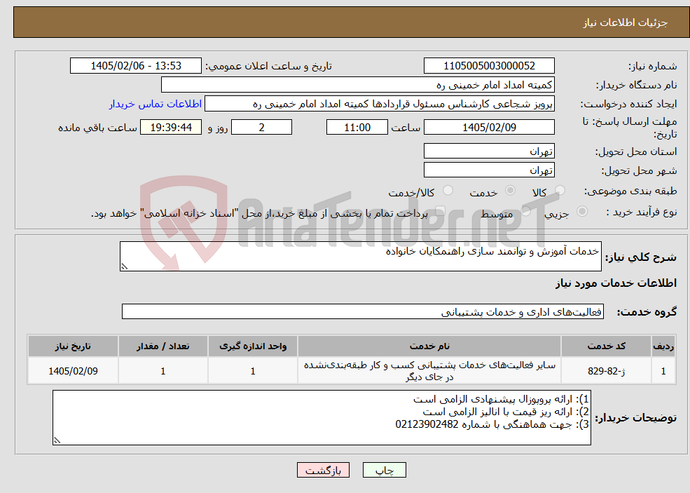 تصویر کوچک آگهی نیاز خدمات-خدمات آموزش و توانمند سازی راهنمکایان خانواده