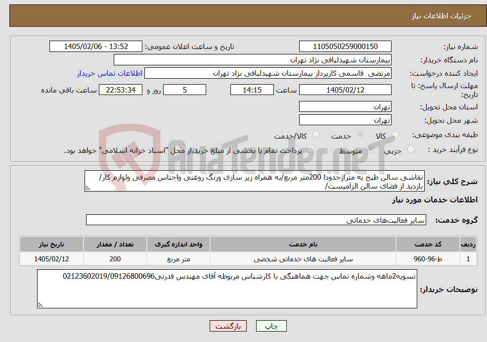 تصویر کوچک آگهی نیاز خدمات-نقاشی سالن طبخ به متراژحدودا 200متر مربع/به همراه زیر سازی ورنگ روغنی واجناس مصرفی ولوازم کار/بازدید از فضای سالن الزامیست/