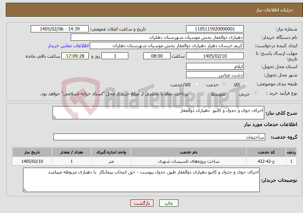 تصویر کوچک آگهی نیاز خدمات-اجرای جوی و جدول و کانیو دهیاری ذوالفقار