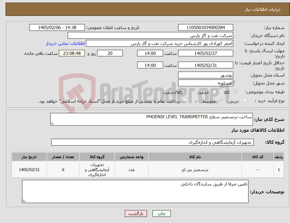 تصویر کوچک آگهی نیاز کالا-ساخت ترنسمیتر سطح PHOENIX LEVEL TRANSMITTER