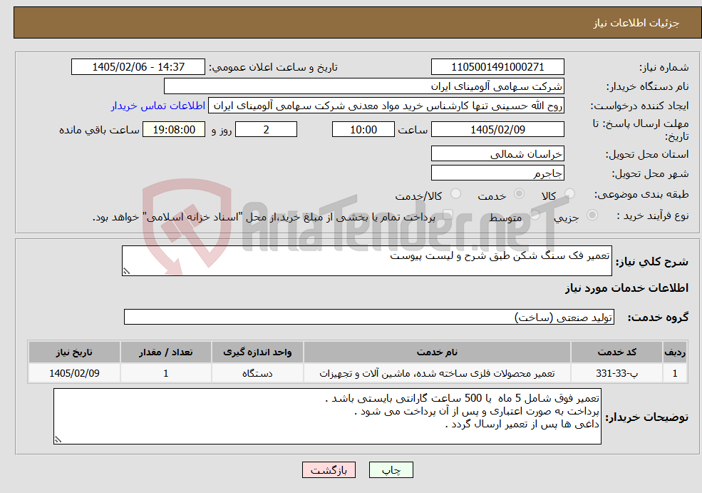 تصویر کوچک آگهی نیاز خدمات-تعمیر فک سنگ شکن طبق شرح و لیست پیوست 