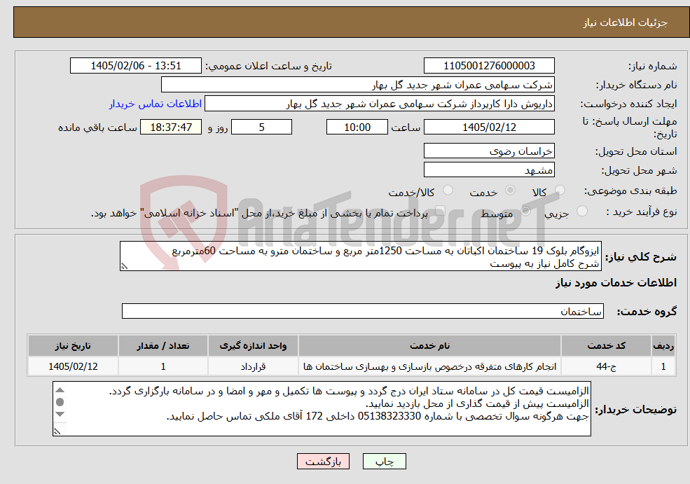 تصویر کوچک آگهی نیاز خدمات-ایزوگام بلوک 19 ساختمان اکباتان به مساحت 1250متر مربع و ساختمان مترو به مساحت 60مترمربع شرح کامل نیاز به پیوست 