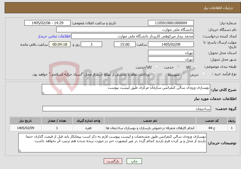 تصویر کوچک آگهی نیاز خدمات-بهسازی ورودی سالن کنفرانس سازمان مرکزی طبق لیست پیوست