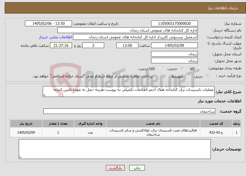 تصویر کوچک آگهی نیاز خدمات-عملیات تاسیسات برق کتابخانه هلال احمر-اطلاعات تکمیلی به پیوست-هزینه حمل به عهده تامین کننده-