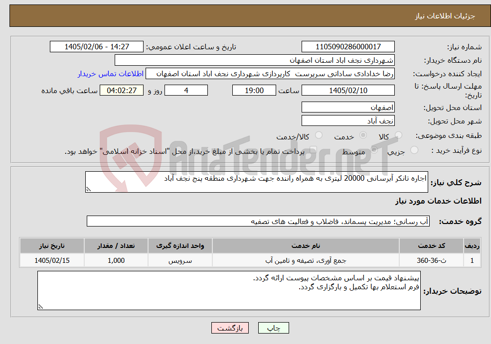 تصویر کوچک آگهی نیاز خدمات-اجاره تانکر آبرسانی 20000 لیتری به همراه راننده جهت شهرداری منطقه پنج نجف آباد