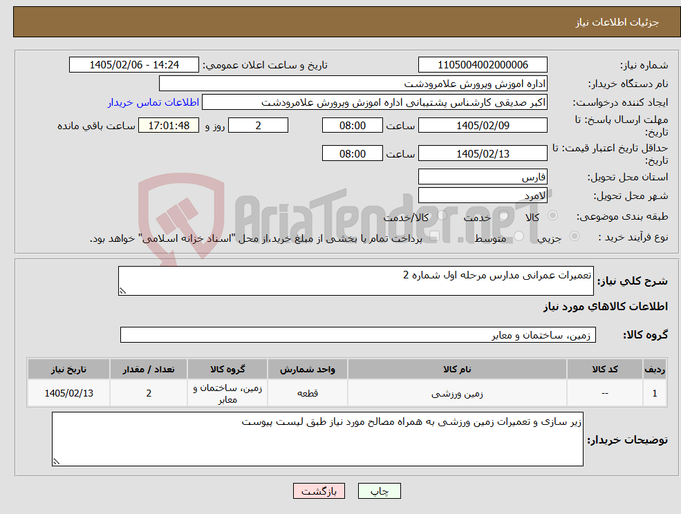 تصویر کوچک آگهی نیاز کالا-تعمیرات عمرانی مدارس مرحله اول شماره 2