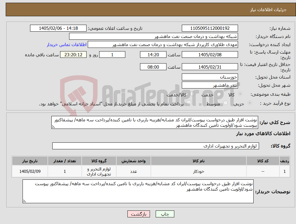 تصویر کوچک آگهی نیاز کالا-نوشت افزار طبق درخواست پیوست/ایران کد مشابه/هزینه باربری با تامین کننده/پرداخت سه ماهه/ پیشفاکتور پیوست شود/اولویت تامین کنندگان ماهشهر