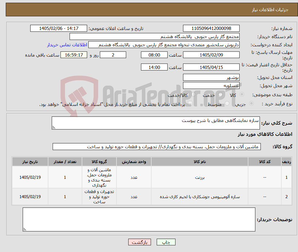 تصویر کوچک آگهی نیاز کالا-سازه نمایشگاهی مطابق با شرح پیوست 