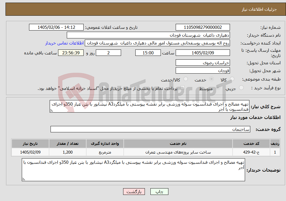 تصویر کوچک آگهی نیاز خدمات-تهیه مصالح و اجرای فندانسیون سوله ورزشی برابر نقشه پیوستی با میلگردA3 نیشابور با بتن عیار 350و اجرای فندانسیون با آجر