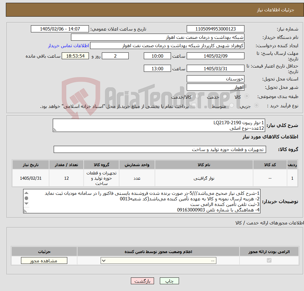 تصویر کوچک آگهی نیاز کالا-1-نوار ریبون LQ2170-2190 12عدد--نوع اصلی