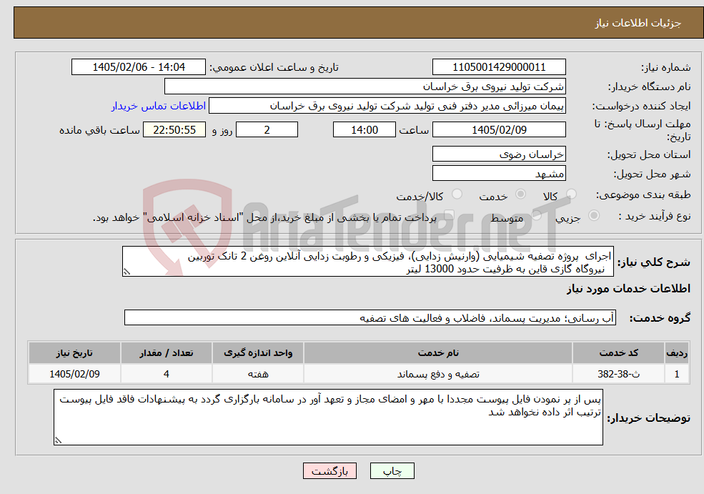 تصویر کوچک آگهی نیاز خدمات-اجرای پروژه تصفیه شیمیایی (وارنیش زدایی)، فیزیکی و رطوبت زدایی آنلاین روغن 2 تانک توربین نیروگاه گازی قاین به ظرفیت حدود 13000 لیتر