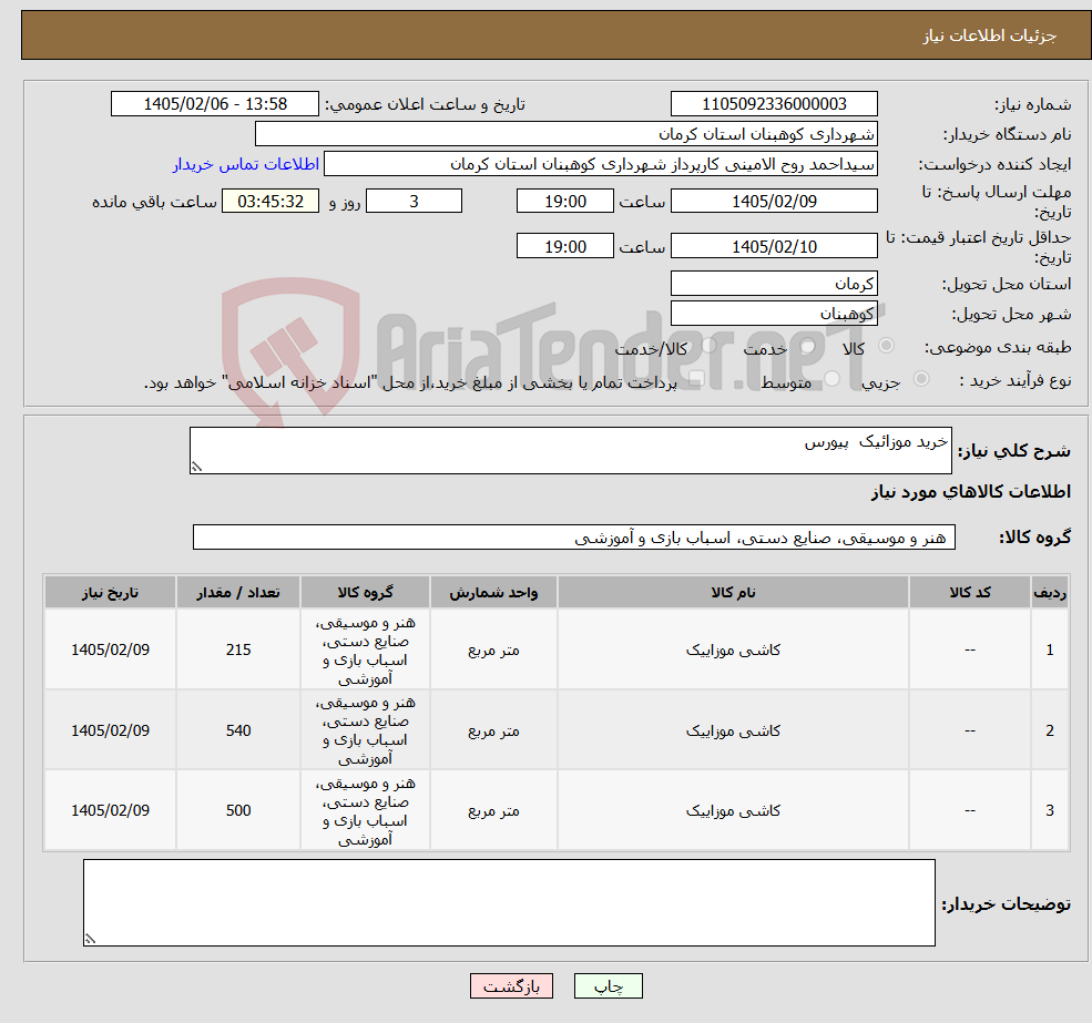 تصویر کوچک آگهی نیاز کالا-خرید موزائیک پیورس