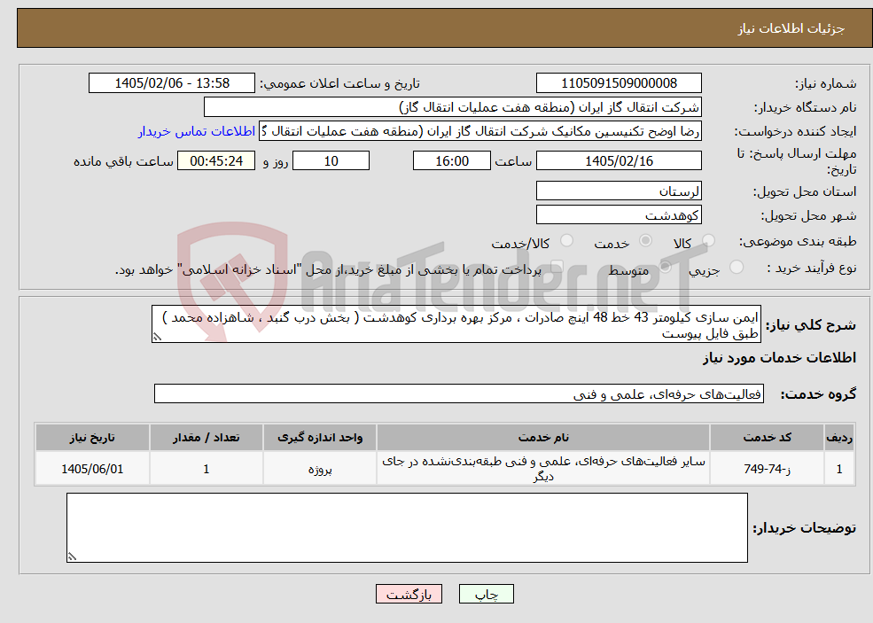 تصویر کوچک آگهی نیاز خدمات-ایمن سازی کیلومتر 43 خط 48 اینچ صادرات ، مرکز بهره برداری کوهدشت ( بخش درب گنبد ، شاهزاده محمد ) طبق فایل پیوست 