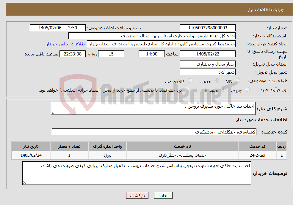 تصویر کوچک آگهی نیاز خدمات-احداث بند خاکی حوزه شهری بروجن .