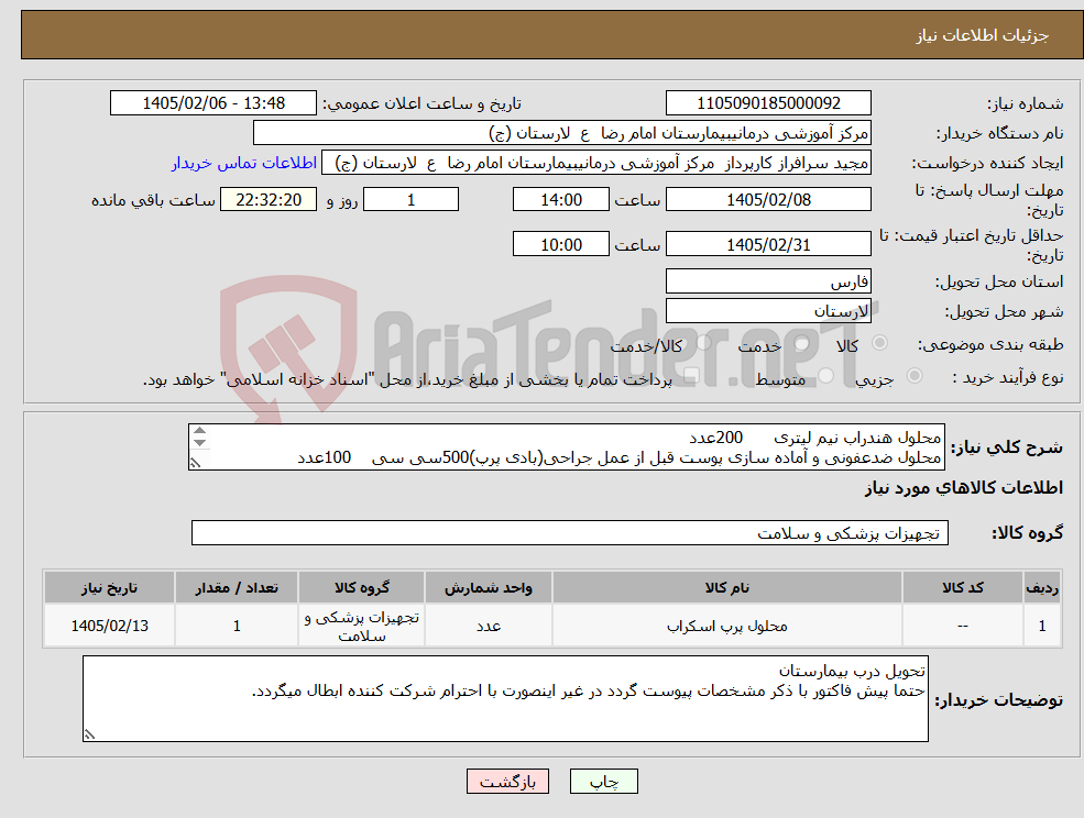 تصویر کوچک آگهی نیاز کالا-محلول هندراب نیم لیتری 200عدد محلول ضدعفونی و آماده سازی پوست قبل از عمل جراحی(بادی پرپ)500سی سی 100عدد محلول5لیتریHighlevel تعداد20