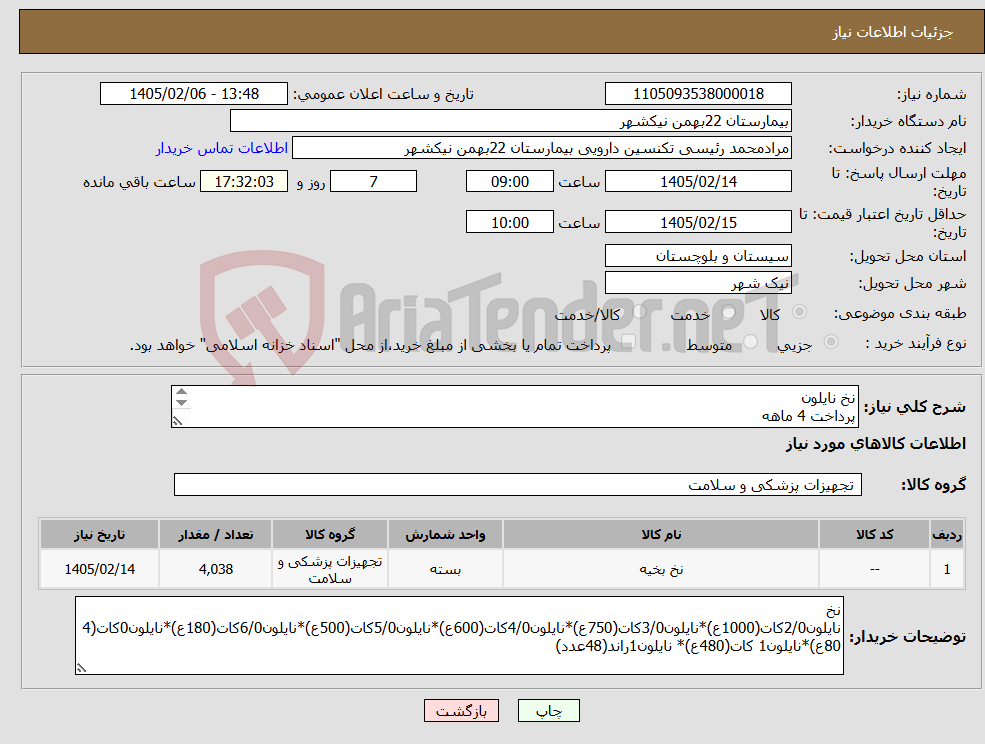 تصویر کوچک آگهی نیاز کالا-نخ نایلون پرداخت 4 ماهه هزینه ی حمل بار با فروشنده 09153453164 رئیسی