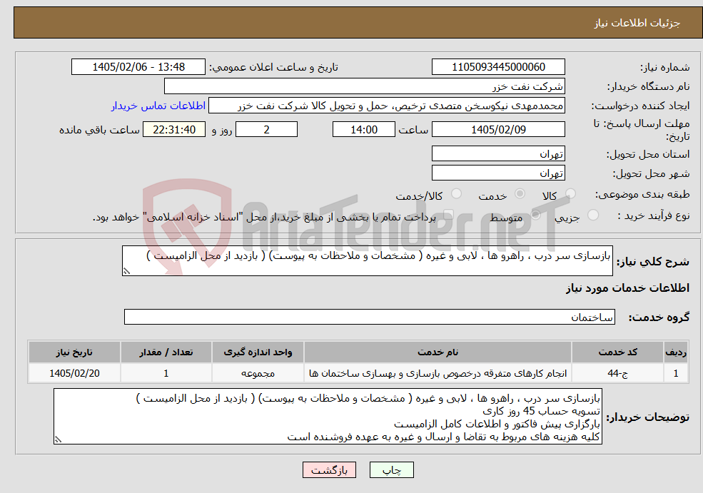 تصویر کوچک آگهی نیاز خدمات-بازسازی سر درب ، راهرو ها ، لابی و غیره ( مشخصات و ملاحظات به پیوست) ( بازدید از محل الزامیست )