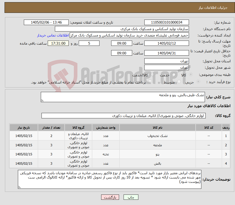 تصویر کوچک آگهی نیاز کالا-تشک طبی،بالش، پتو و ملحفه