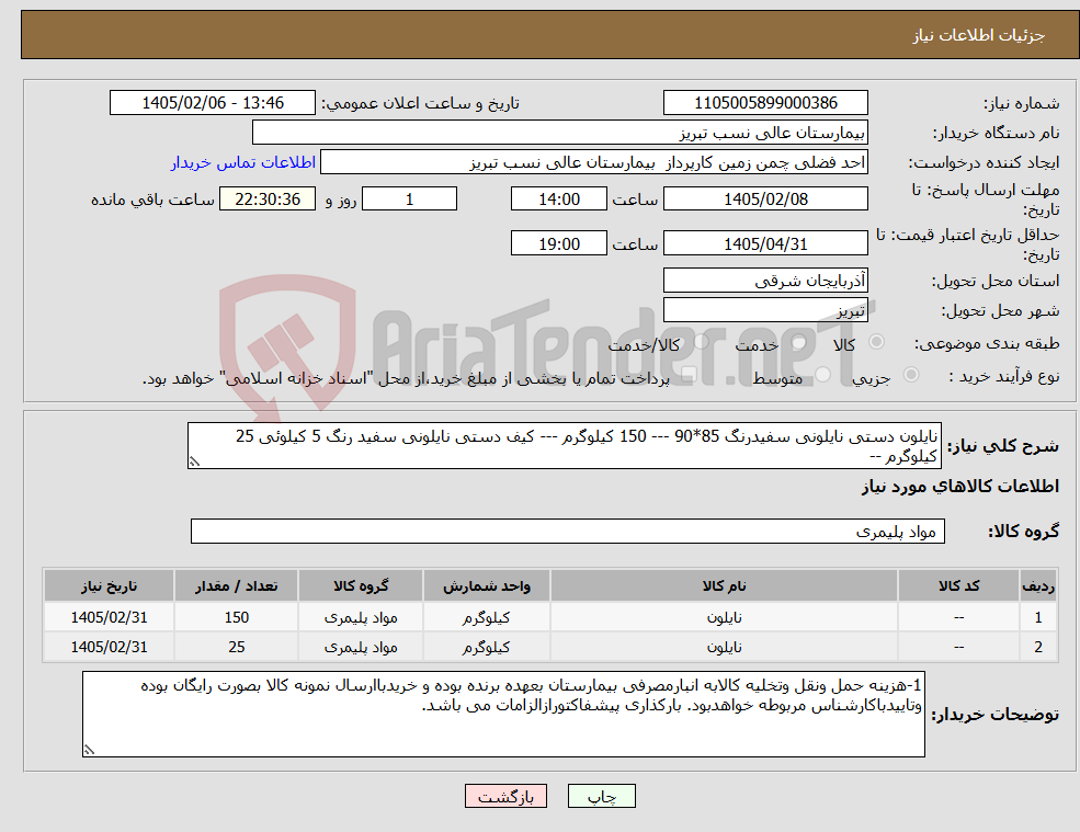 تصویر کوچک آگهی نیاز کالا-نایلون دستی نایلونی سفیدرنگ 85*90 --- 150 کیلوگرم --- کیف دستی نایلونی سفید رنگ 5 کیلوئی 25 کیلوگرم --