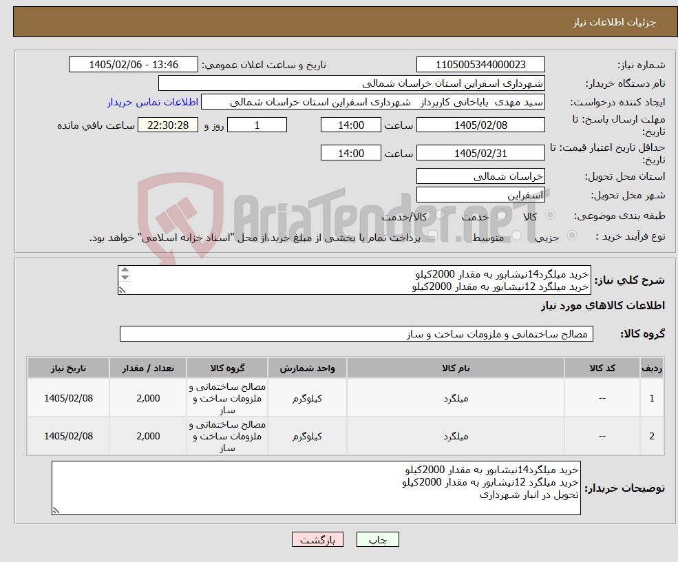 تصویر کوچک آگهی نیاز کالا-خرید میلگرد14نیشابور به مقدار 2000کیلو خرید میلگرد 12نیشابور به مقدار 2000کیلو تحویل در انبار شهرداری