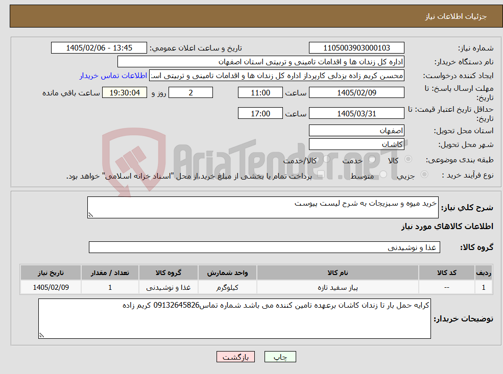 تصویر کوچک آگهی نیاز کالا-خرید میوه و سبزیجات به شرح لیست پیوست