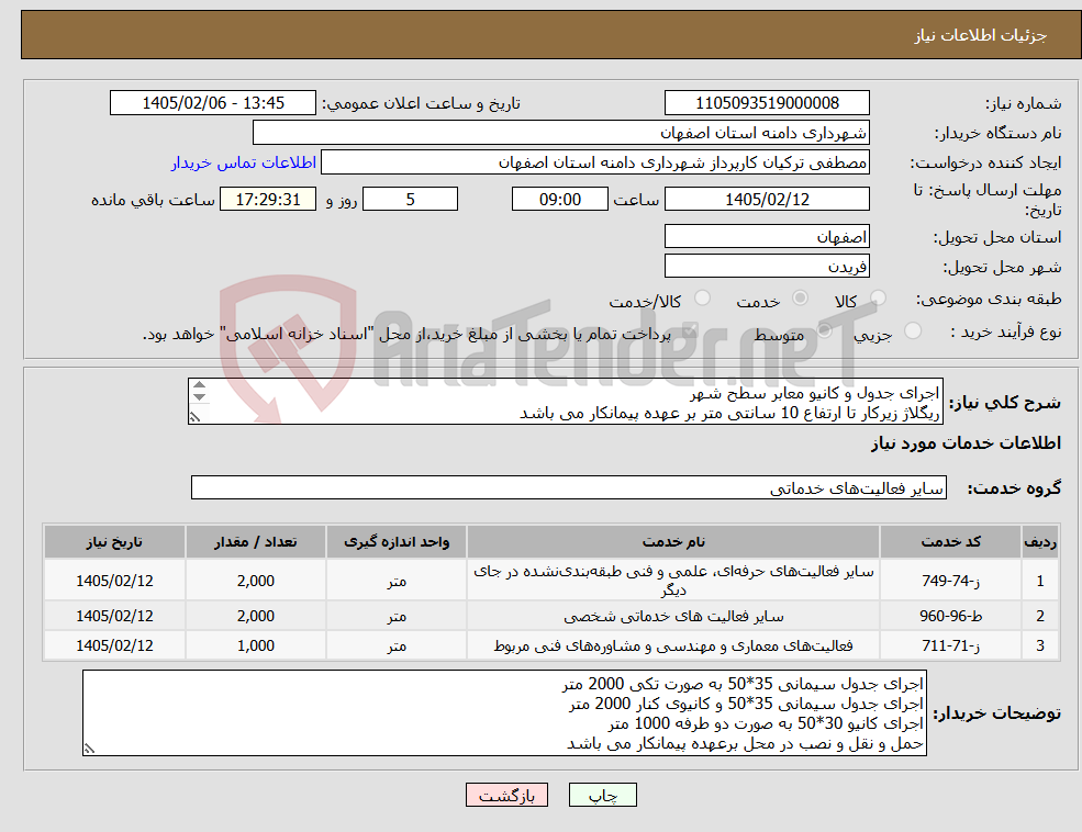 تصویر کوچک آگهی نیاز خدمات-اجرای جدول و کانیو معابر سطح شهر ریگلاژ زیرکار تا ارتفاع 10 سانتی متر بر عهده پیمانکار می باشد کلیه کسورات برعهده پیمانکار می باشد