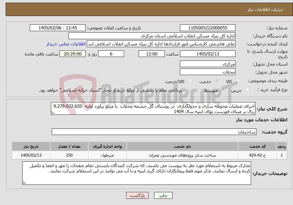 تصویر کوچک آگهی نیاز خدمات-اجرای عملیات محوطه سازی و جدولگذاری در روستای گل چشمه محلات با مبلغ برآورد اولیه 9.279.032.620 ریال بر مبنای فهرست بهای ابنیه سال 1404