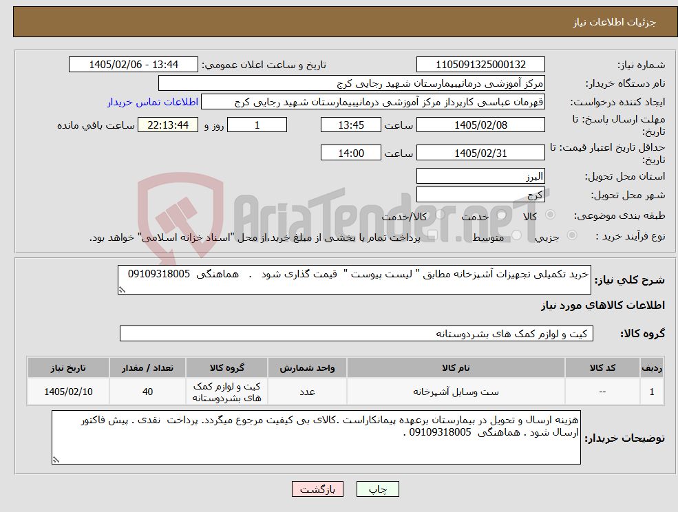 تصویر کوچک آگهی نیاز کالا-خرید تکمیلی تجهیزات آشپزخانه مطابق " لیست پیوست " قیمت گذاری شود . هماهنگی 09109318005