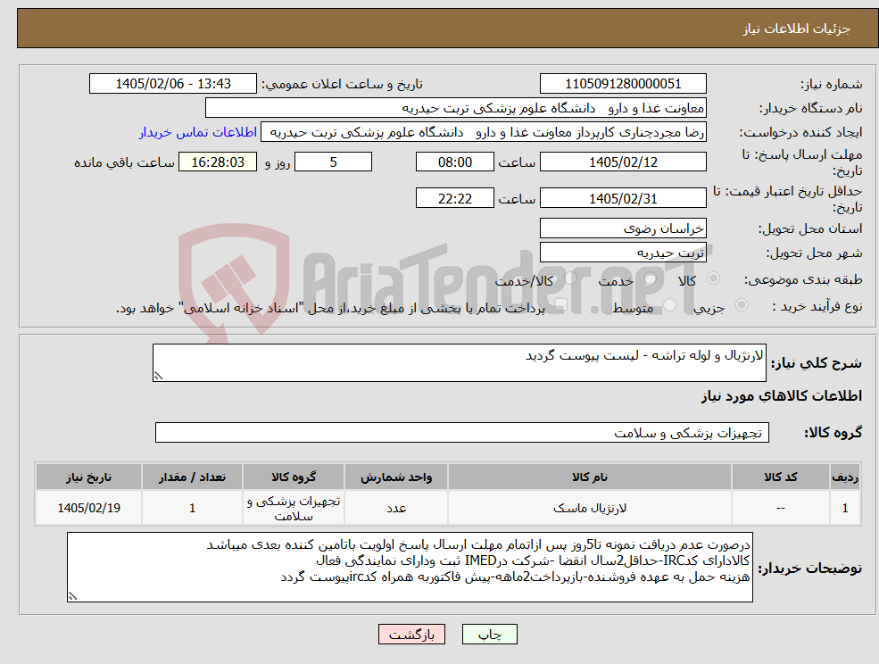 تصویر کوچک آگهی نیاز کالا-لارنژیال و لوله تراشه - لیست پیوست گردید