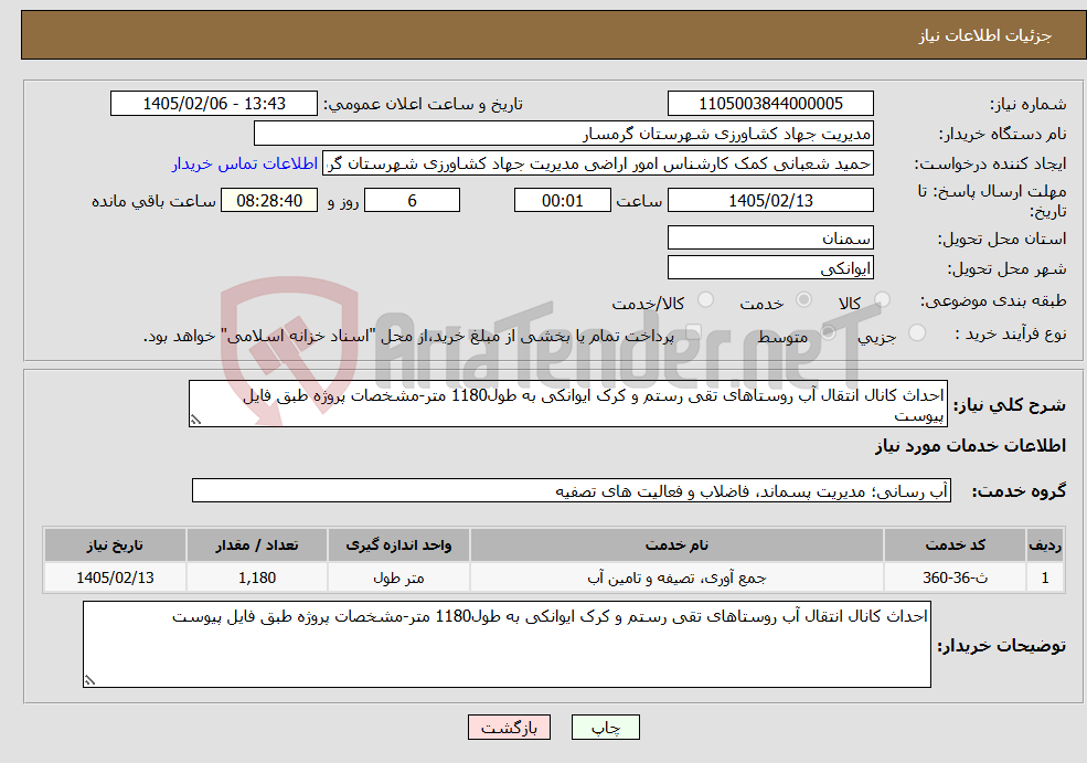 تصویر کوچک آگهی نیاز خدمات-احداث کانال انتقال آب روستاهای تقی رستم و کرک ایوانکی به طول1180 متر-مشخصات پروژه طبق فایل پیوست