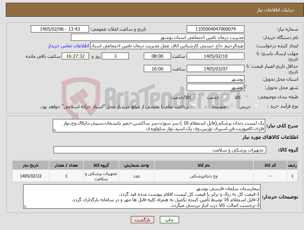 تصویر کوچک آگهی نیاز کالا-یک لیست دندان پزشکی(فایل استعلام 16 ):سر سوزن،سر ساکشن،خمیر پانسمان،سینی،دایکال،وج،نوار فلزی،کامپوزیت،فرز،اسپری توربین،وی پک،اسید،نوار سلولویدی