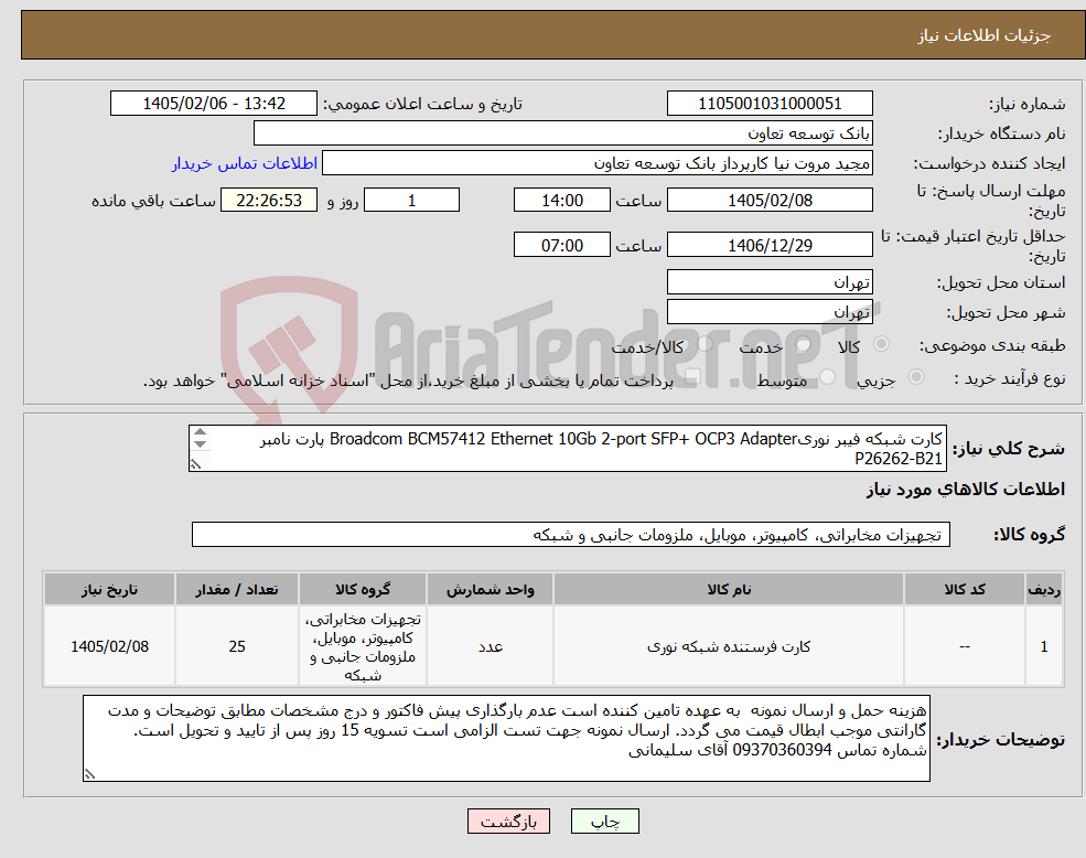 تصویر کوچک آگهی نیاز کالا-کارت شبکه فیبر نوریBroadcom BCM57412 Ethernet 10Gb 2-port SFP+ OCP3 Adapter پارت نامبر P26262-B21 تحویل فوری فوری