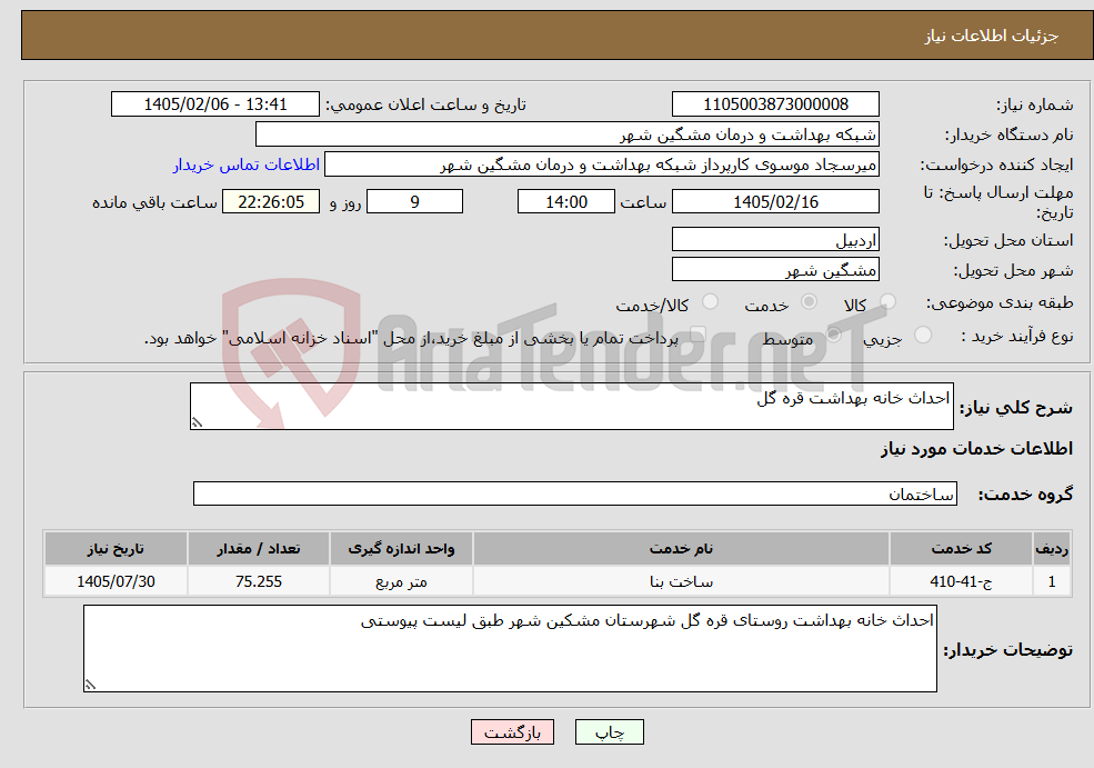تصویر کوچک آگهی نیاز خدمات-احداث خانه بهداشت قره گل