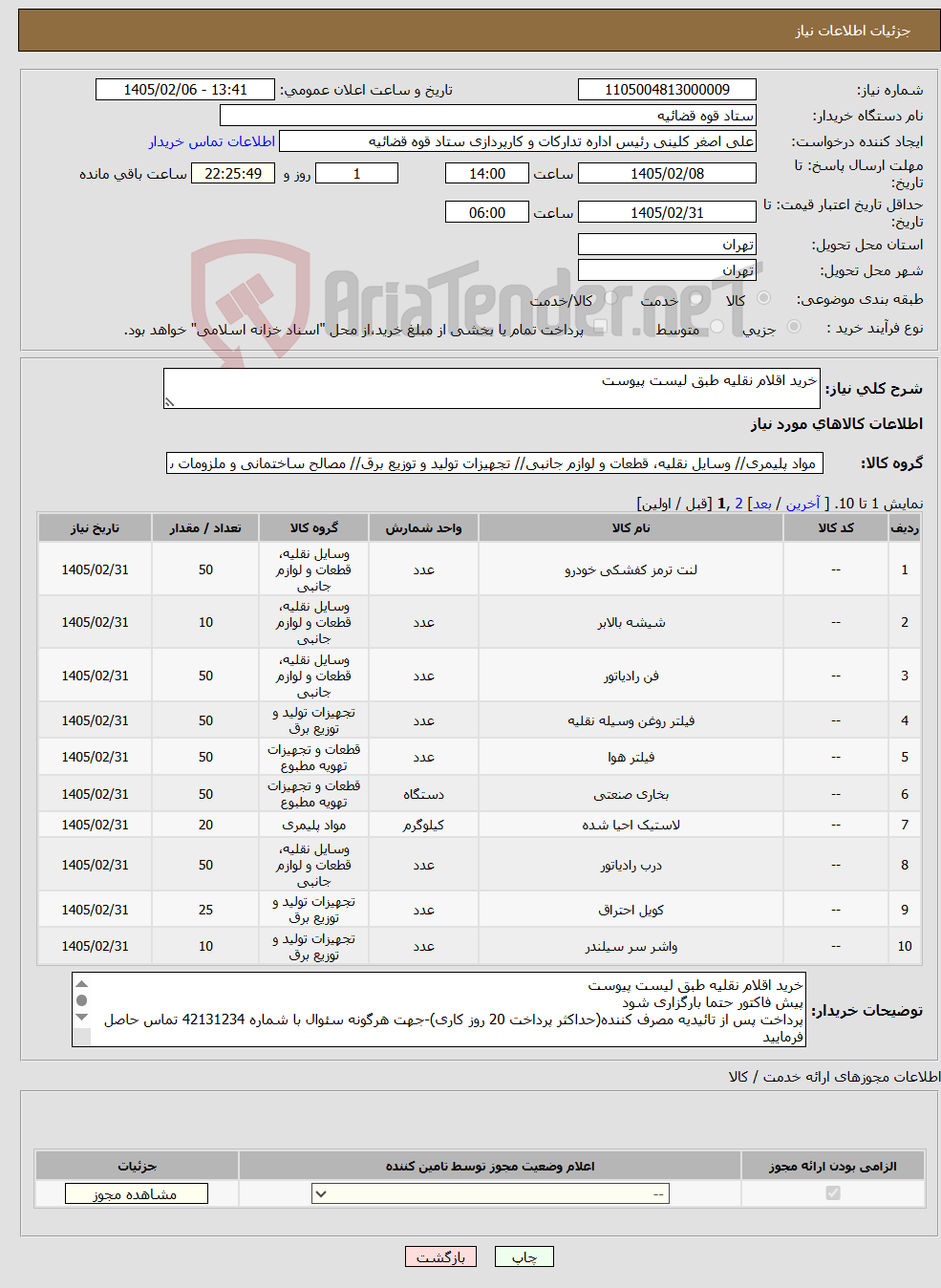 تصویر کوچک آگهی نیاز کالا-خرید اقلام نقلیه طبق لیست پیوست