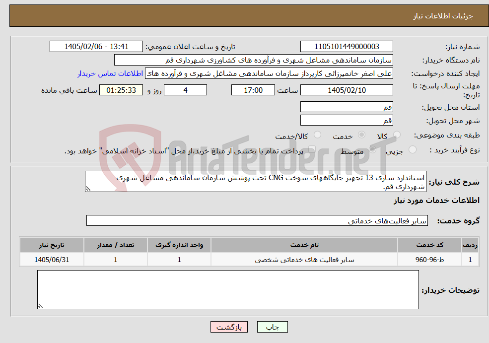تصویر کوچک آگهی نیاز خدمات-استاندارد سازی 13 تجهیز جایگاههای سوخت CNG تحت پوشش سازمان ساماندهی مشاغل شهری شهرداری قم.