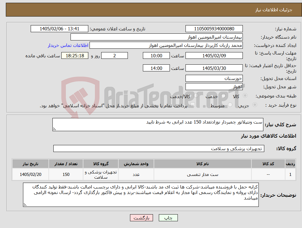 تصویر کوچک آگهی نیاز کالا-ست ونتیلاتور چمبردار نوزادتعداد 150 عدد ایرانی به شرط تایید