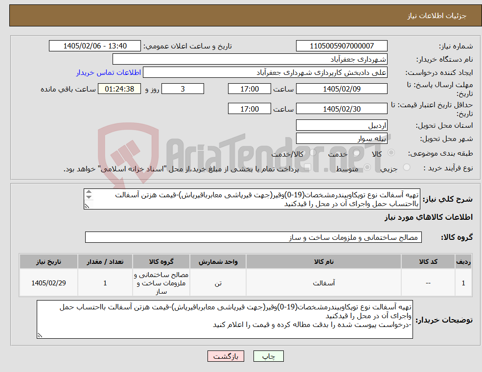 تصویر کوچک آگهی نیاز کالا-تهیه آسفالت نوع توپکاوبیندرمشخصات(19-0)وقیر(جهت قیرپاشی معابرباقیرپاش)-قیمت هزتن آسفالت بااحتساب حمل واجرای آن در محل را قیدکنید اگهی پیوست رابخوانید