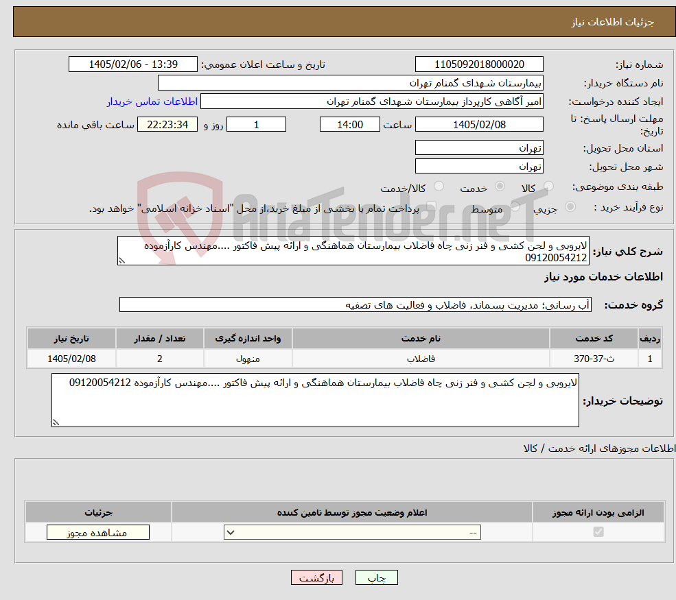 تصویر کوچک آگهی نیاز خدمات-لایروبی و لجن کشی و فنر زنی چاه فاضلاب بیمارستان هماهنگی و ارائه پیش فاکتور ....مهندس کارآزموده 09120054212