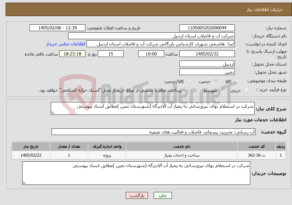 تصویر کوچک آگهی نیاز خدمات-شرکت در استعلام بهای نیرورسانی به پمپاژ آب آلادیزگه (شهرستان نمین )مطابق اسناد پیوستی