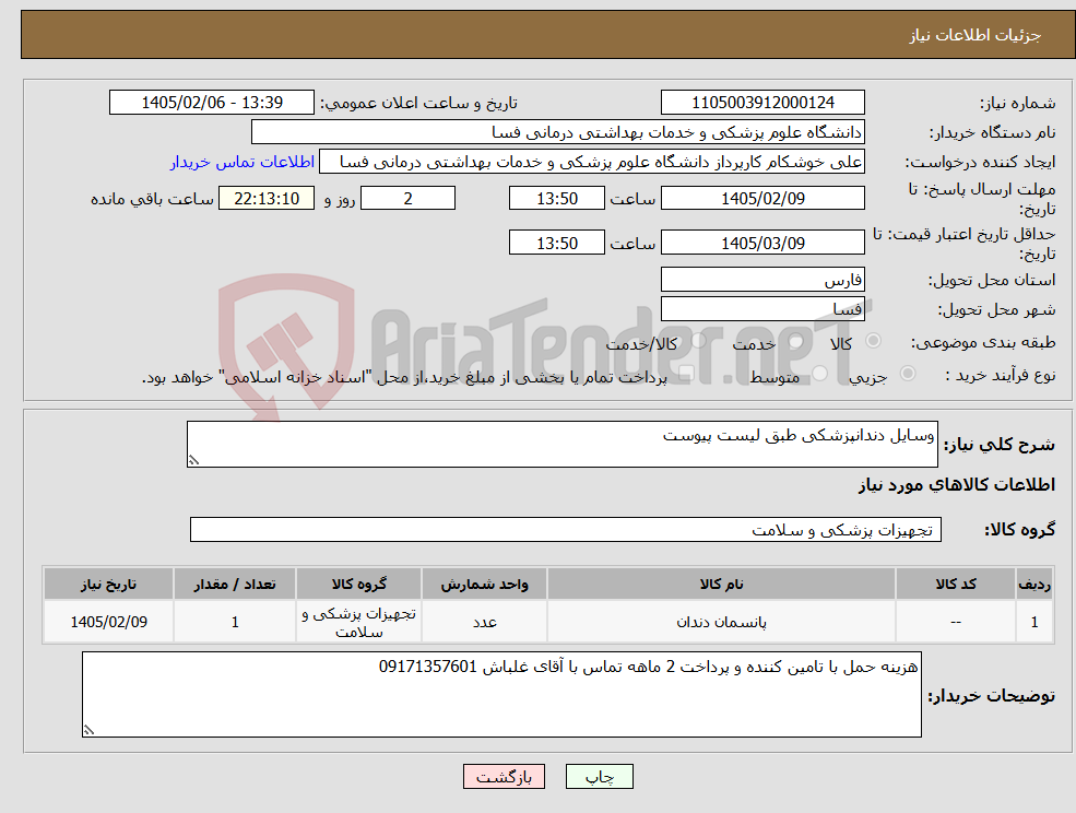 تصویر کوچک آگهی نیاز کالا-وسایل دندانپزشکی طبق لیست پیوست