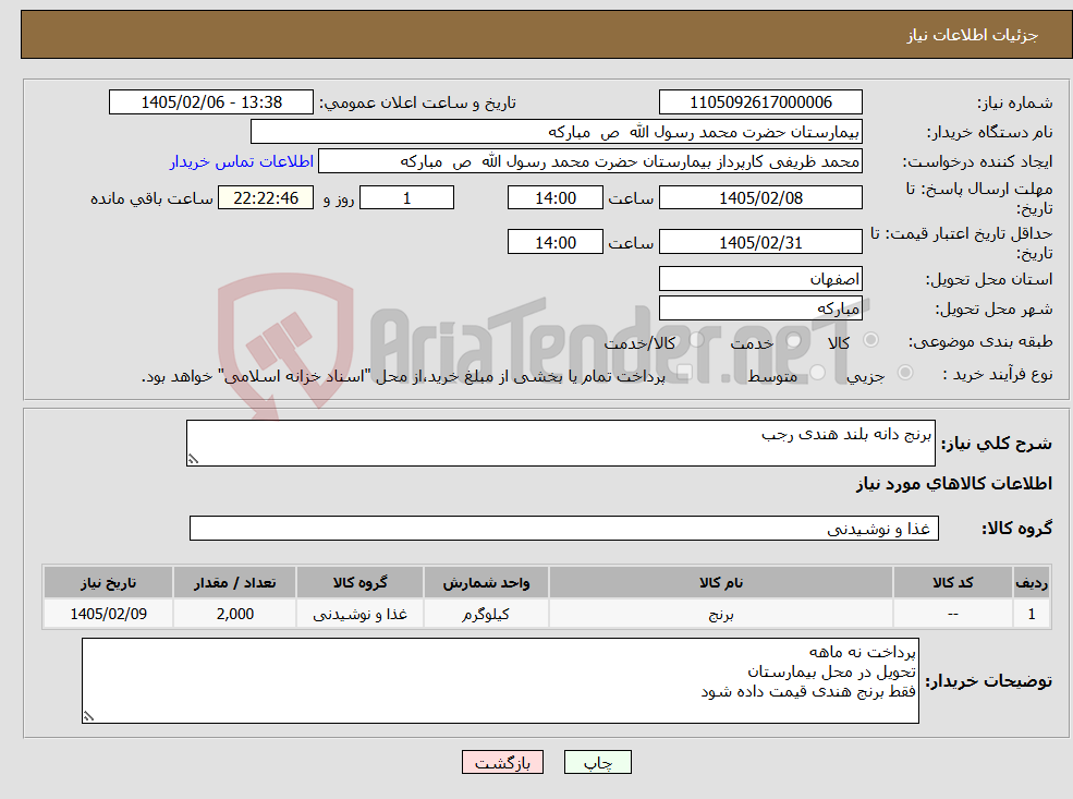 تصویر کوچک آگهی نیاز کالا-برنج دانه بلند هندی رجب