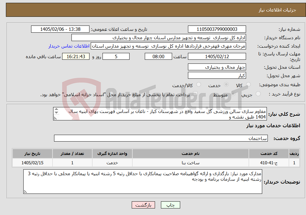 تصویر کوچک آگهی نیاز خدمات-مقاوم سازی سالن ورزشی گل سفید واقع در شهرستان کیار - ناغان بر اساس فهرست بهای ابنیه سال 1404 طبق نقشه و مشخصات پیوست